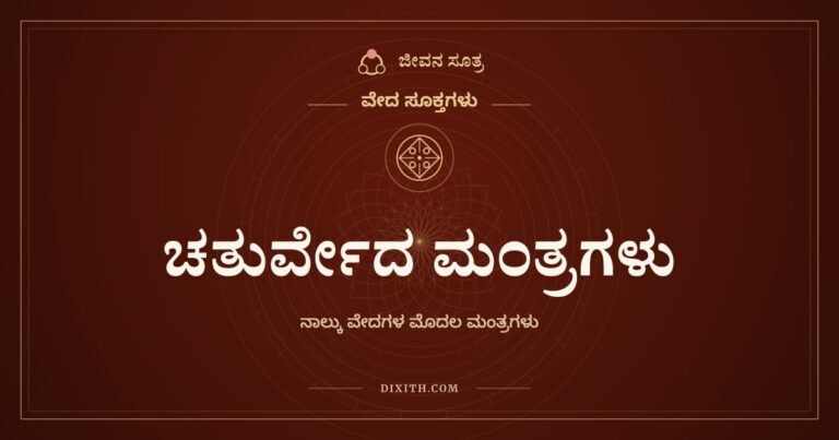 ಚತುರ್ವೇದ ಮಂತ್ರಗಳು, ವೇದ ಸೂಕ್ತಗಳು, ಜೀವನ ಸೂತ್ರ