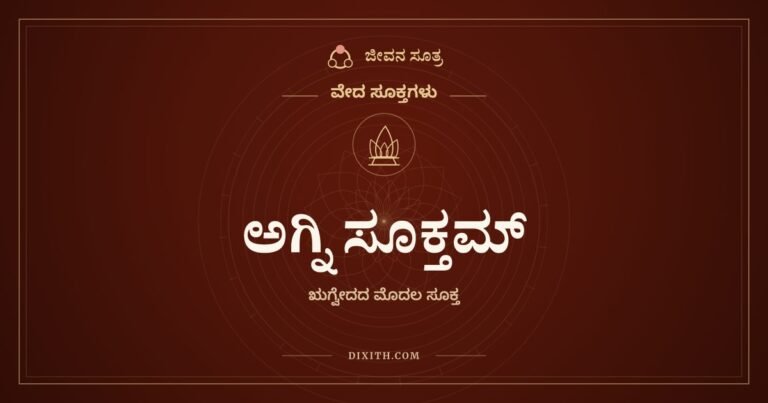 ಅಗ್ನಿ ಸೂಕ್ತಮ್, ವೇದ ಸೂಕ್ತಗಳು, ಜೀವನ ಸೂತ್ರ