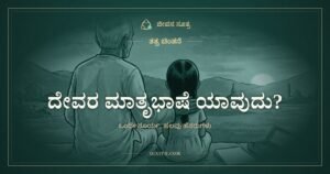 ದೇವರ ಮಾತೃಭಾಷೆ ಯಾವುದು? ತತ್ವ ಚಿಂತನೆ, ಜೀವನ ಸೂತ್ರ