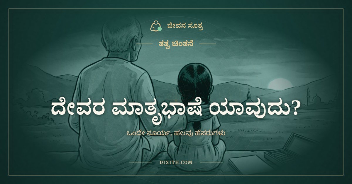 ದೇವರ ಮಾತೃಭಾಷೆ ಯಾವುದು?, ತತ್ವ ಚಿಂತನೆ, ಜೀವನ ಸೂತ್ರ