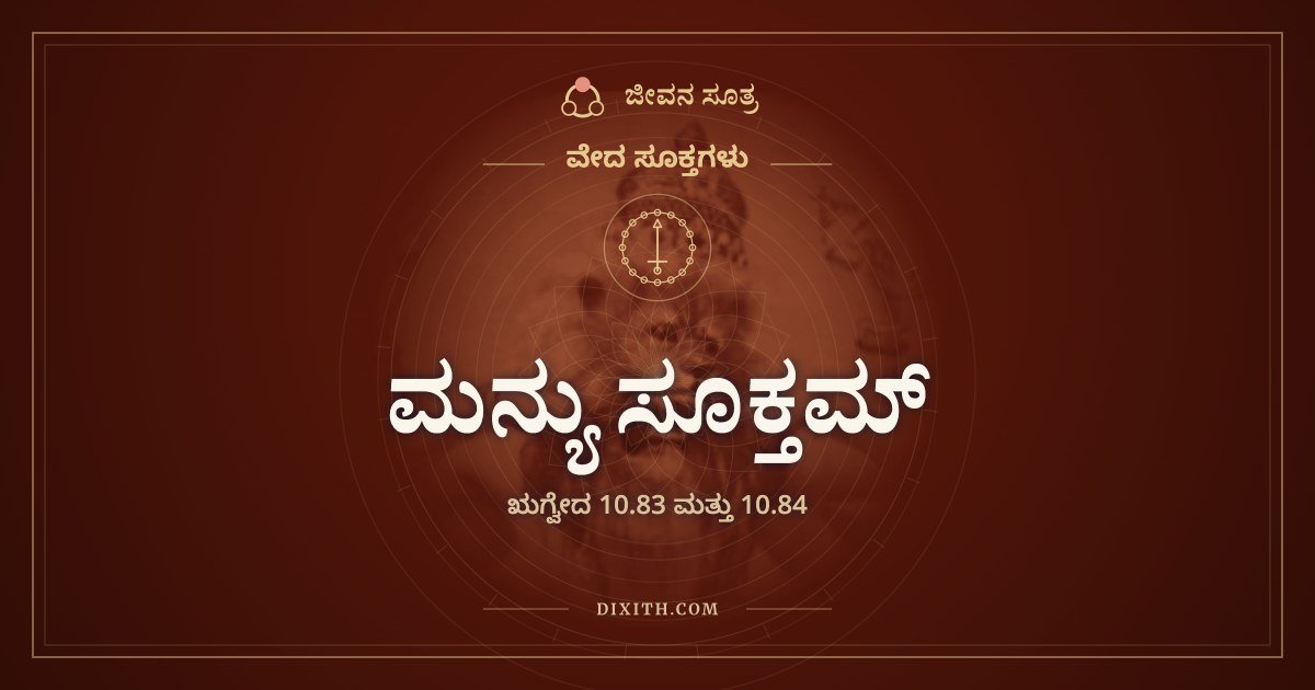 ಮನ್ಯು ಸೂಕ್ತಮ್, ವೇದ ಸೂಕ್ತಗಳು, ಜೀವನ ಸೂತ್ರ