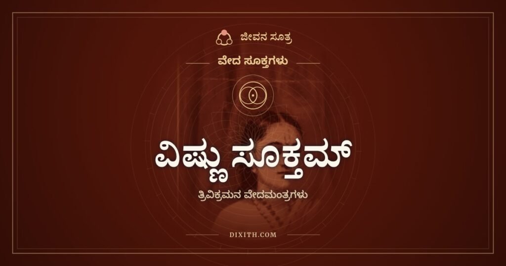 ವಿಷ್ಣು ಸೂಕ್ತಮ್: ಮೂರು ಹೆಜ್ಜೆಗಳಲ್ಲಿ ಲೋಕವನ್ನು ಅಳೆದವನು