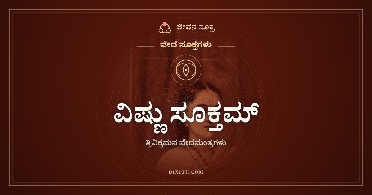 ವಿಷ್ಣು ಸೂಕ್ತಮ್, ವೇದ ಸೂಕ್ತಗಳು, ಜೀವನ ಸೂತ್ರ