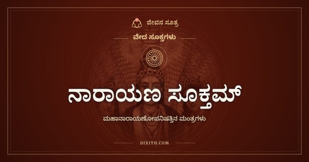 ನಾರಾಯಣ ಸೂಕ್ತಮ್: ಹೃದಯದೊಳಗಿನ ಜ್ವಾಲೆಯ ತುದಿಯಲ್ಲಿರುವ ಪರಮಾತ್ಮ