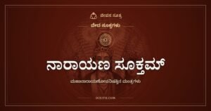 ನಾರಾಯಣ ಸೂಕ್ತಮ್: ಹೃದಯದೊಳಗಿನ ಜ್ವಾಲೆಯ ತುದಿಯಲ್ಲಿರುವ ಪರಮಾತ್ಮ