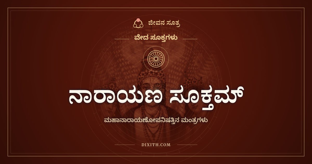 ನಾರಾಯಣ ಸೂಕ್ತಮ್, ವೇದ ಸೂಕ್ತಗಳು, ಜೀವನ ಸೂತ್ರ