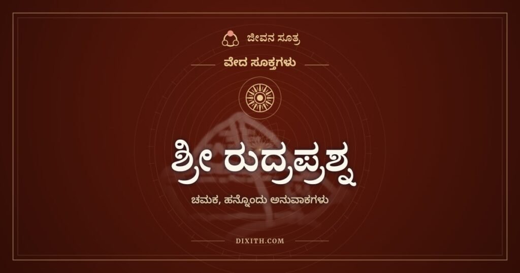 ಶ್ರೀ ರುದ್ರಪ್ರಶ್ನ, ಚಮಕ: ನನಗೆ ಇದೂ ಇರಲಿ, ಅದೂ ಇರಲಿ