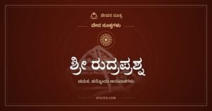 ಶ್ರೀ ರುದ್ರಪ್ರಶ್ನ, ಚಮಕ: ನನಗೆ ಇದೂ ಇರಲಿ, ಅದೂ ಇರಲಿ