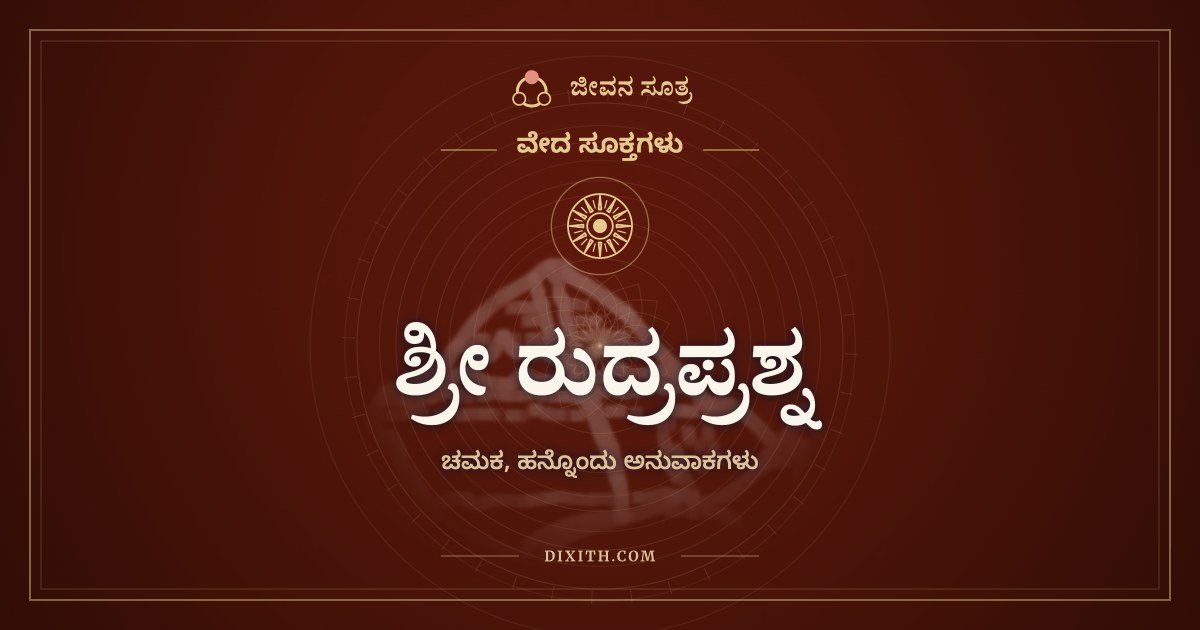 ಶ್ರೀ ರುದ್ರಪ್ರಶ್ನ, ವೇದ ಸೂಕ್ತಗಳು, ಜೀವನ ಸೂತ್ರ