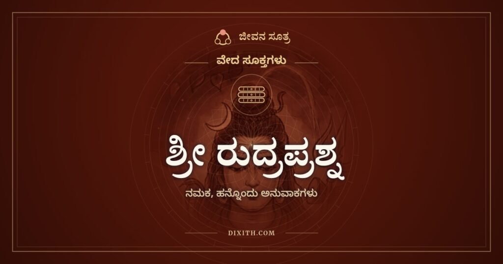 ಶ್ರೀ ರುದ್ರಪ್ರಶ್ನ, ನಮಕ: ಎಲ್ಲೆಡೆ ಇರುವ ರುದ್ರನಿಗೆ ನಮಸ್ಕಾರ