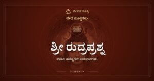 ಶ್ರೀ ರುದ್ರಪ್ರಶ್ನ, ನಮಕ: ಎಲ್ಲೆಡೆ ಇರುವ ರುದ್ರನಿಗೆ ನಮಸ್ಕಾರ