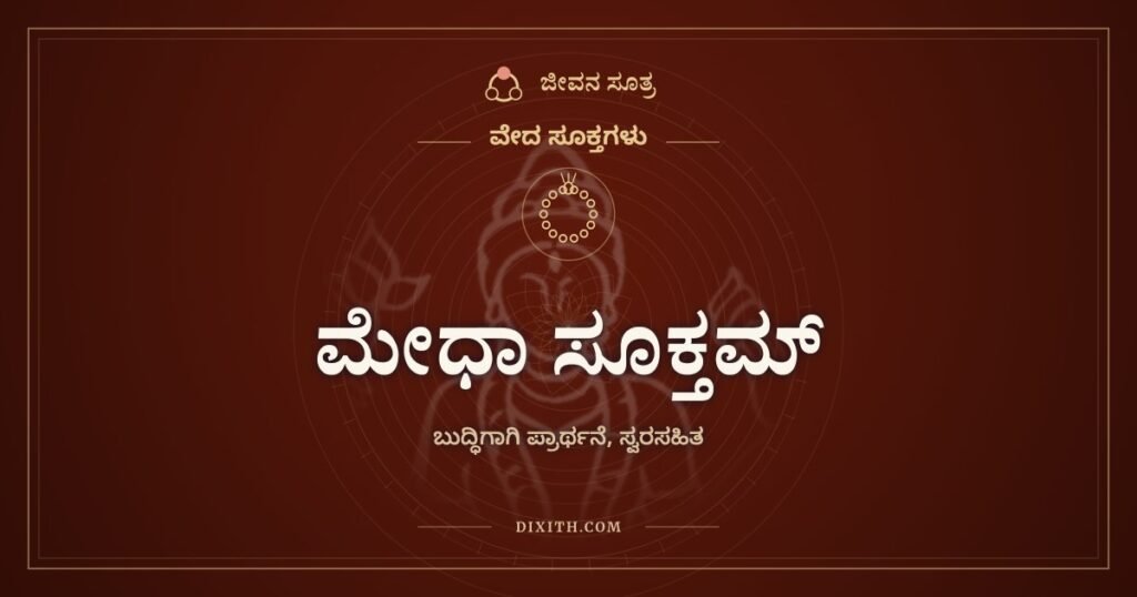 ಮೇಧಾ ಸೂಕ್ತಮ್: ಬುದ್ಧಿಗಾಗಿ ಬೇಡುವ ಸೂಕ್ತ