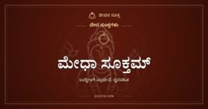ಮೇಧಾ ಸೂಕ್ತಮ್: ಬುದ್ಧಿಗಾಗಿ ಬೇಡುವ ಸೂಕ್ತ