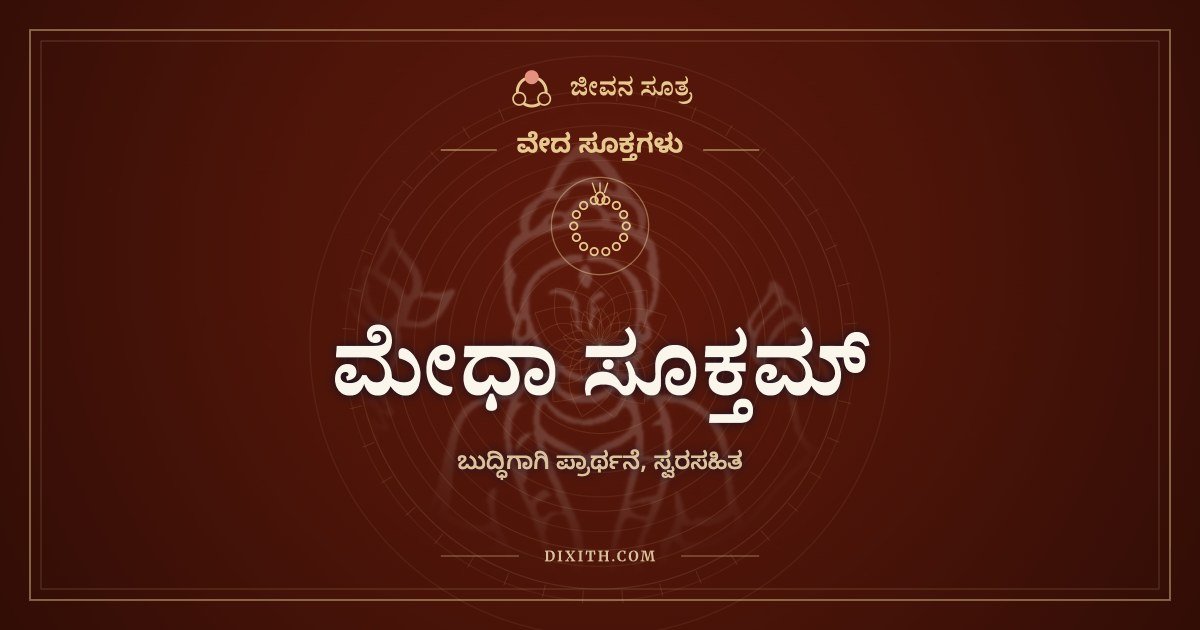 ಮೇಧಾ ಸೂಕ್ತಮ್, ವೇದ ಸೂಕ್ತಗಳು, ಜೀವನ ಸೂತ್ರ