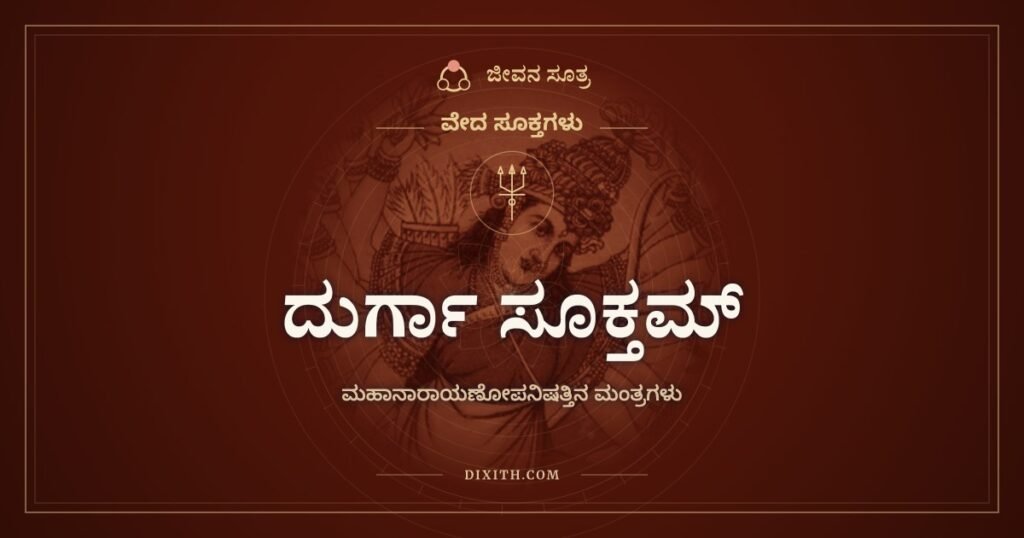 ದುರ್ಗಾ ಸೂಕ್ತಮ್: ದೋಣಿಯಲ್ಲಿ ನದಿ ದಾಟಿಸುವಂತೆ ಕಷ್ಟಗಳನ್ನು ದಾಟಿಸು