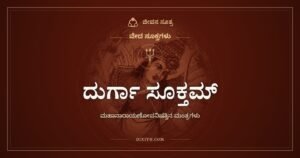 ದುರ್ಗಾ ಸೂಕ್ತಮ್: ದೋಣಿಯಲ್ಲಿ ನದಿ ದಾಟಿಸುವಂತೆ ಕಷ್ಟಗಳನ್ನು ದಾಟಿಸು