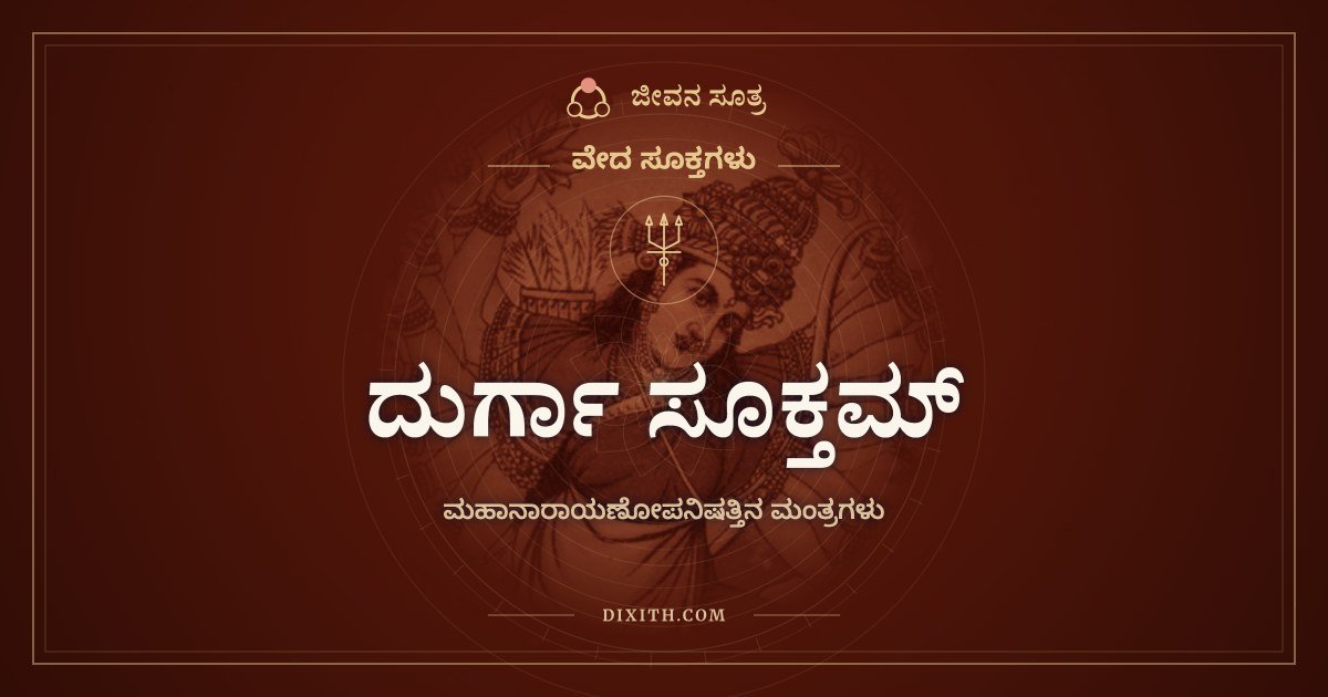 ದುರ್ಗಾ ಸೂಕ್ತಮ್, ವೇದ ಸೂಕ್ತಗಳು, ಜೀವನ ಸೂತ್ರ