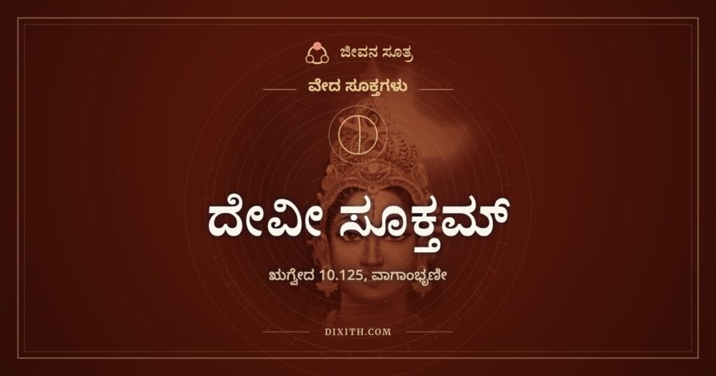 ದೇವೀ ಸೂಕ್ತಮ್: ನಾನೇ ಎಂದು ತನ್ನ ಬಗ್ಗೆ ತಾನೇ ಹೇಳುವ ವಾಕ್