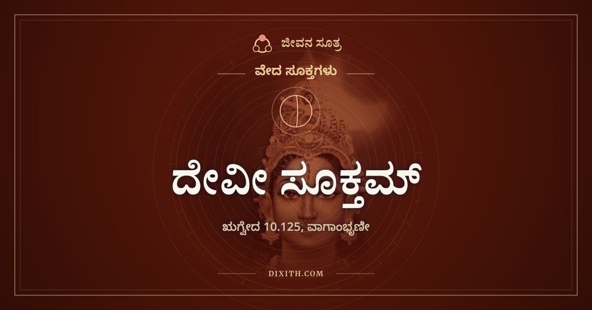 ದೇವೀ ಸೂಕ್ತಮ್, ವೇದ ಸೂಕ್ತಗಳು, ಜೀವನ ಸೂತ್ರ