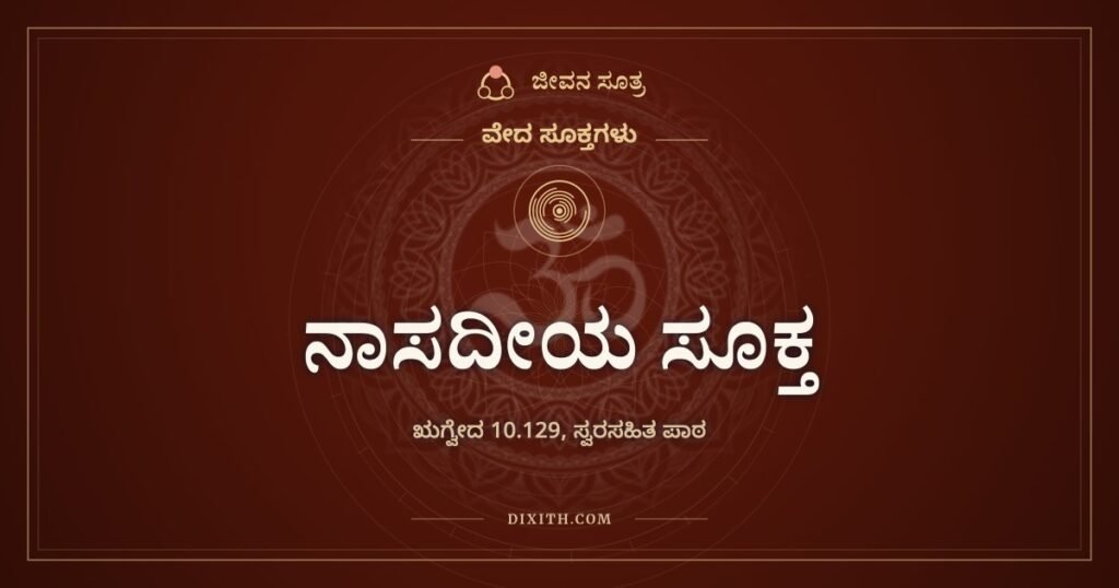 ನಾಸದೀಯ ಸೂಕ್ತ: ಸೃಷ್ಟಿಯ ಮೊದಲು ಏನಿತ್ತು ಎಂಬ ಪ್ರಶ್ನೆಗೆ ಋಗ್ವೇದದ ಗೊತ್ತಿಲ್ಲ