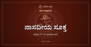 ನಾಸದೀಯ ಸೂಕ್ತ: ಸೃಷ್ಟಿಯ ಮೊದಲು ಏನಿತ್ತು ಎಂಬ ಪ್ರಶ್ನೆಗೆ ಋಗ್ವೇದದ ಗೊತ್ತಿಲ್ಲ