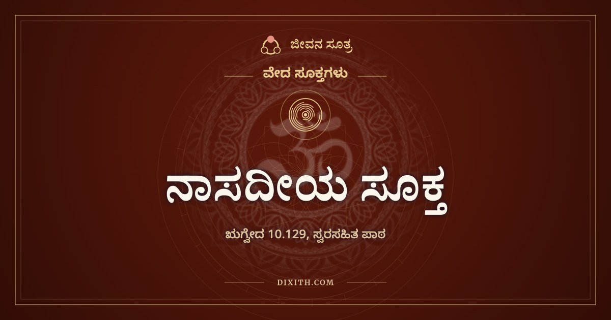 ನಾಸದೀಯ ಸೂಕ್ತ, ವೇದ ಸೂಕ್ತಗಳು, ಜೀವನ ಸೂತ್ರ