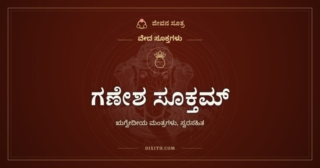 ಗಣೇಶ ಸೂಕ್ತಮ್: ಗಣಗಳ ಒಡೆಯನನ್ನು ಕರೆಯುವ ಋಗ್ವೇದದ ಮಂತ್ರಗಳು