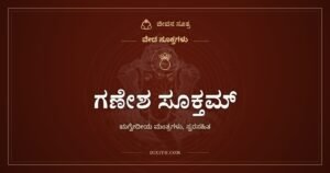 ಗಣೇಶ ಸೂಕ್ತಮ್: ಗಣಗಳ ಒಡೆಯನನ್ನು ಕರೆಯುವ ಋಗ್ವೇದದ ಮಂತ್ರಗಳು