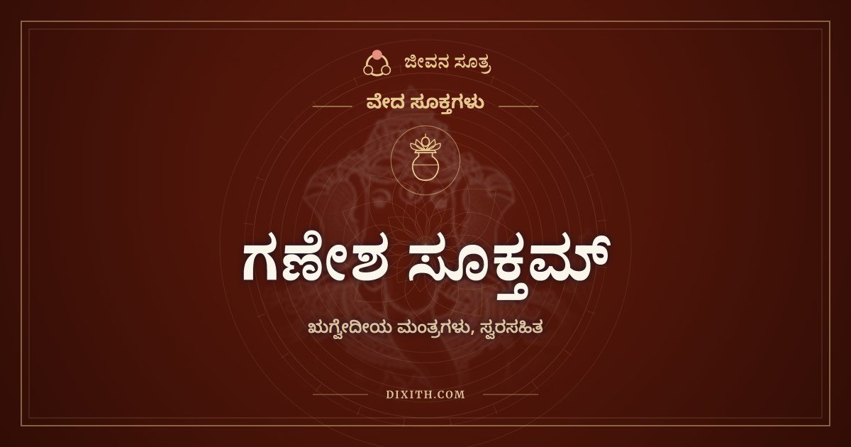 ಗಣೇಶ ಸೂಕ್ತಮ್, ವೇದ ಸೂಕ್ತಗಳು, ಜೀವನ ಸೂತ್ರ