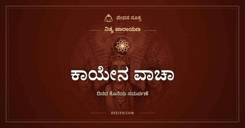 ಕಾಯೇನ ವಾಚಾ ಮನಸೇಂದ್ರಿಯೈರ್ವಾ: ದಿನದ ಕೊನೆಯ ಸಮರ್ಪಣೆ