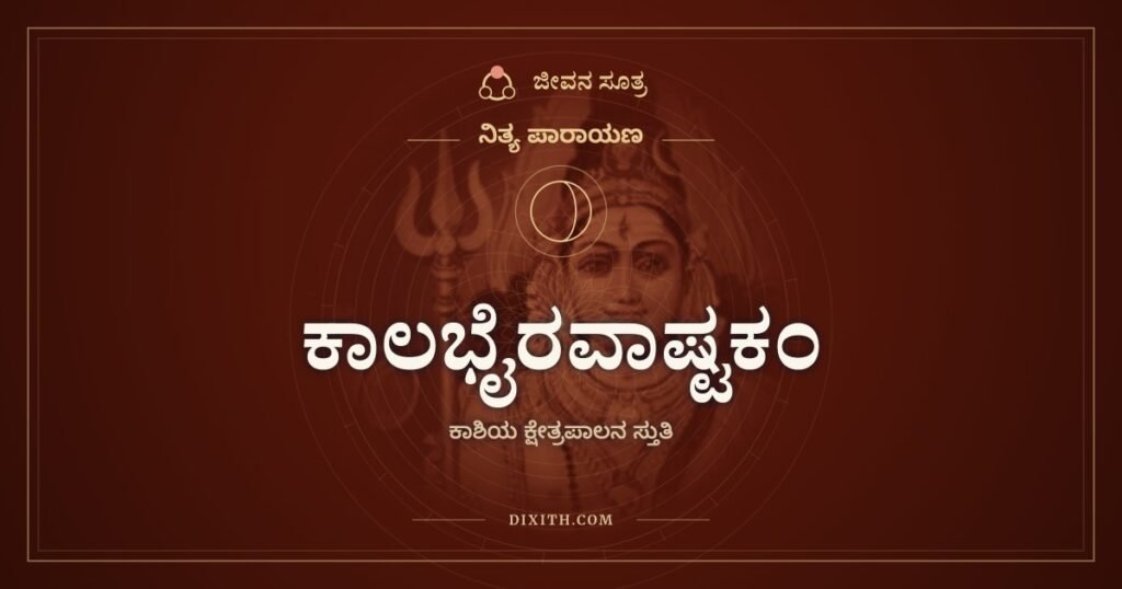 ಕಾಲಭೈರವಾಷ್ಟಕಂ: ಕಾಲಕ್ಕೂ ಕಾಲನಾದವನ ಎಂಟು ಶ್ಲೋಕಗಳು