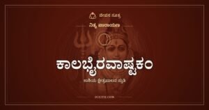 ಕಾಲಭೈರವಾಷ್ಟಕಂ: ಕಾಲಕ್ಕೂ ಕಾಲನಾದವನ ಎಂಟು ಶ್ಲೋಕಗಳು