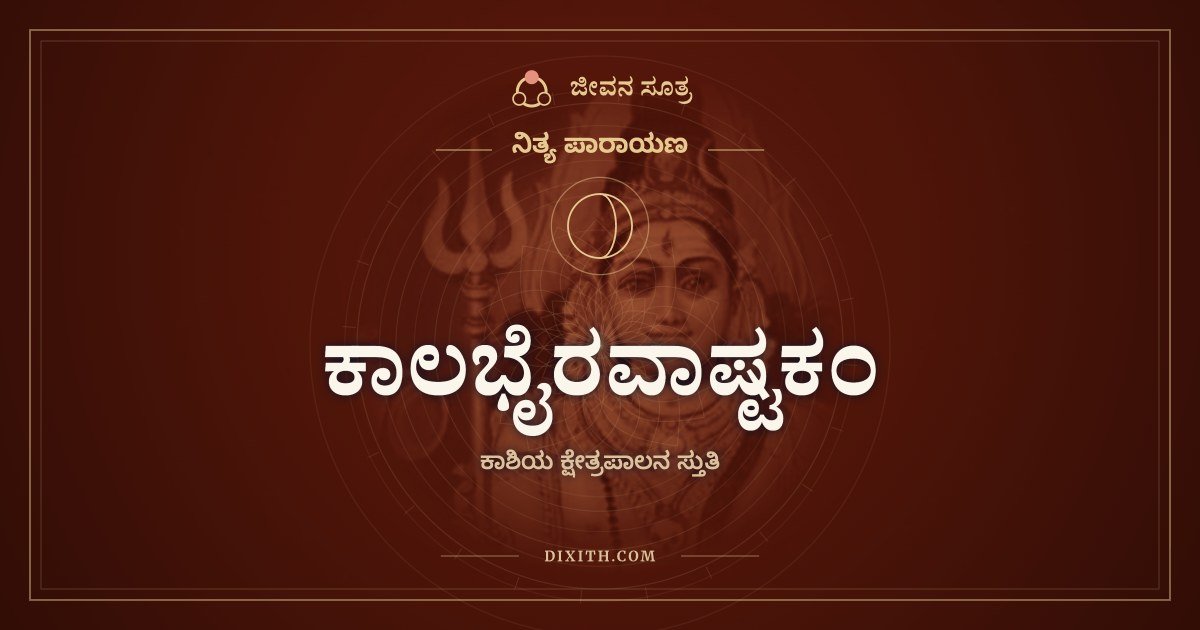 ಕಾಲಭೈರವಾಷ್ಟಕಂ, ನಿತ್ಯ ಪಾರಾಯಣ, ಜೀವನ ಸೂತ್ರ
