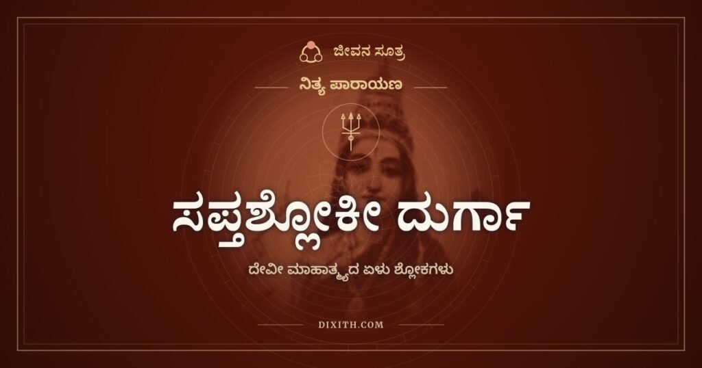 ಸಪ್ತಶ್ಲೋಕೀ ದುರ್ಗಾ: ಏಳು ಶ್ಲೋಕಗಳಲ್ಲಿ ಇಡೀ ಸಪ್ತಶತೀ