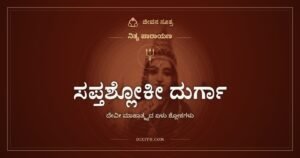 ಸಪ್ತಶ್ಲೋಕೀ ದುರ್ಗಾ: ಏಳು ಶ್ಲೋಕಗಳಲ್ಲಿ ಇಡೀ ಸಪ್ತಶತೀ