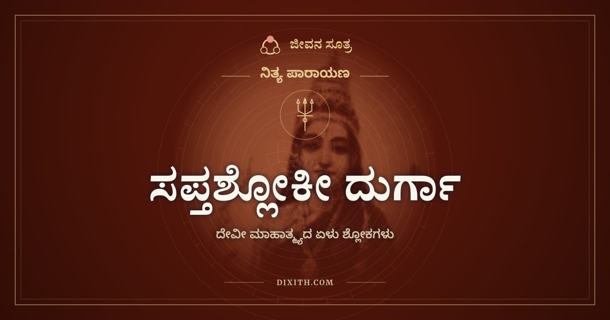 ಸಪ್ತಶ್ಲೋಕೀ ದುರ್ಗಾ, ನಿತ್ಯ ಪಾರಾಯಣ, ಜೀವನ ಸೂತ್ರ