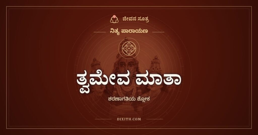 ತ್ವಮೇವ ಮಾತಾ ಚ ಪಿತಾ ತ್ವಮೇವ: ಎಲ್ಲ ಸಂಬಂಧಗಳೂ ಒಂದೇ ಕಡೆ