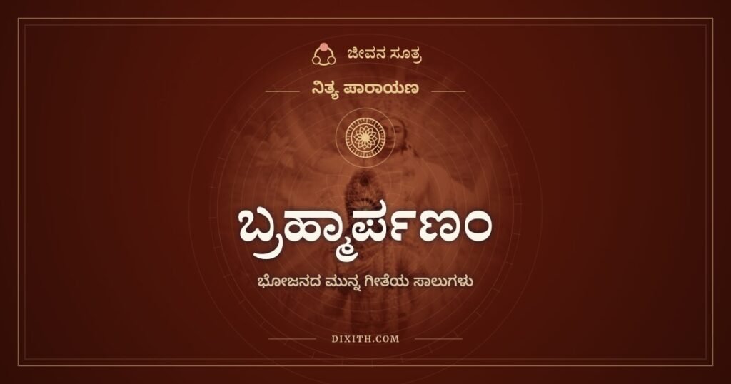 ಬ್ರಹ್ಮಾರ್ಪಣಂ: ಊಟದ ಮುನ್ನ ಹೇಳುವ ಸಾಲು