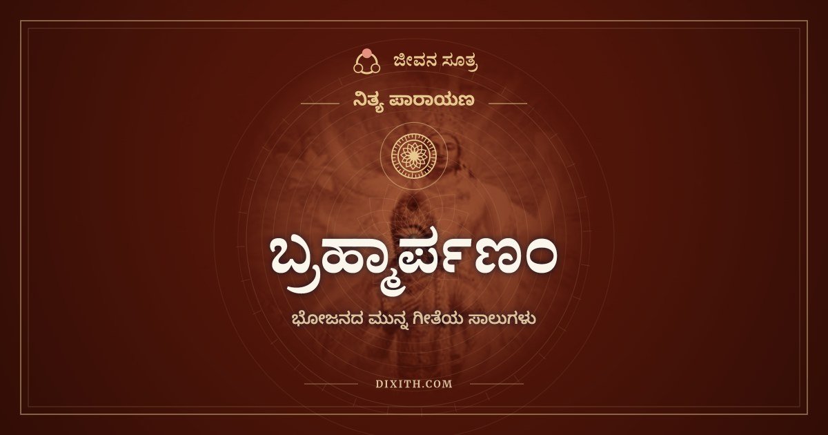 ಬ್ರಹ್ಮಾರ್ಪಣಂ, ನಿತ್ಯ ಪಾರಾಯಣ, ಜೀವನ ಸೂತ್ರ