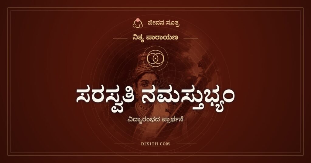 ಸರಸ್ವತಿ ನಮಸ್ತುಭ್ಯಂ: ಓದಲು ಕೂರುವ ಮೊದಲ ಎರಡು ಸಾಲು