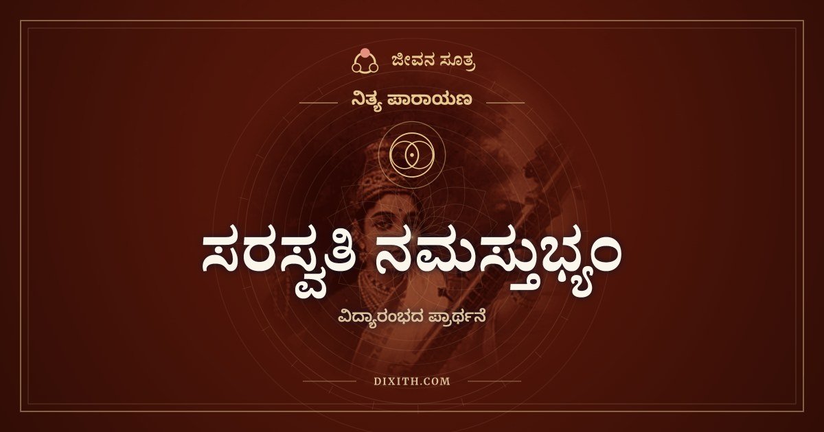ಸರಸ್ವತಿ ನಮಸ್ತುಭ್ಯಂ, ನಿತ್ಯ ಪಾರಾಯಣ, ಜೀವನ ಸೂತ್ರ
