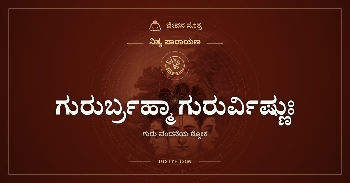 ಗುರುರ್ಬ್ರಹ್ಮಾ ಗುರುರ್ವಿಷ್ಣುಃ, ನಿತ್ಯ ಪಾರಾಯಣ, ಜೀವನ ಸೂತ್ರ