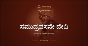 ಸಮುದ್ರವಸನೇ ದೇವಿ: ನೆಲಕ್ಕೆ ಕಾಲಿಡುವ ಮುನ್ನ ಕೇಳುವ ಕ್ಷಮೆ