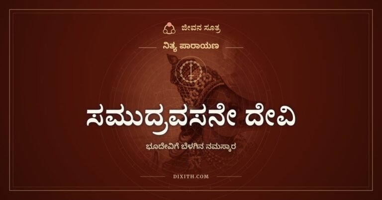 ಸಮುದ್ರವಸನೇ ದೇವಿ, ನಿತ್ಯ ಪಾರಾಯಣ, ಜೀವನ ಸೂತ್ರ