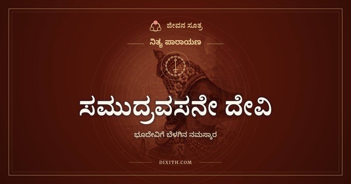 ಸಮುದ್ರವಸನೇ ದೇವಿ, ನಿತ್ಯ ಪಾರಾಯಣ, ಜೀವನ ಸೂತ್ರ
