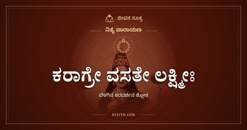 ಕರಾಗ್ರೇ ವಸತೇ ಲಕ್ಷ್ಮೀಃ: ಕಣ್ಣು ಬಿಡುವ ಮುನ್ನ ಕೈ ನೋಡುವುದೇಕೆ