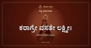 ಕರಾಗ್ರೇ ವಸತೇ ಲಕ್ಷ್ಮೀಃ: ಕಣ್ಣು ಬಿಡುವ ಮುನ್ನ ಕೈ ನೋಡುವುದೇಕೆ