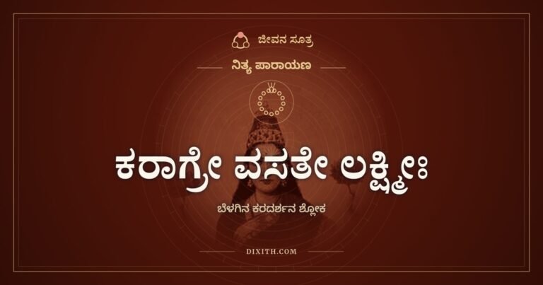 ಕರಾಗ್ರೇ ವಸತೇ ಲಕ್ಷ್ಮೀಃ, ನಿತ್ಯ ಪಾರಾಯಣ, ಜೀವನ ಸೂತ್ರ
