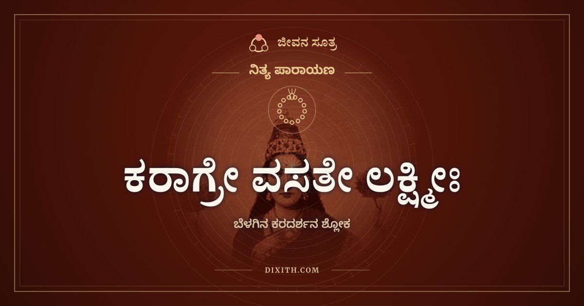 ಕರಾಗ್ರೇ ವಸತೇ ಲಕ್ಷ್ಮೀಃ, ನಿತ್ಯ ಪಾರಾಯಣ, ಜೀವನ ಸೂತ್ರ