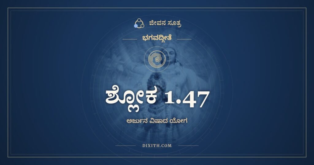 ಭಗವದ್ಗೀತೆ 1.47: ಏವಮುಕ್ತ್ವಾರ್ಜುನಃ ಸಂಖ್ಯೇ – ಅರ್ಥ